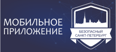 Мобильное приложение «Безопасный Санкт-Петербург»