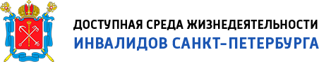 Сайт "Доступная среда жизнедеятельности инвалидов Санкт-Петербурга" по заказу Комитета по социальной политике Санкт‑Петербурга <br>